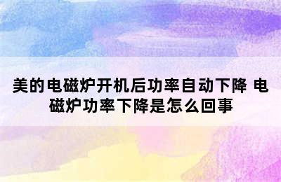 美的电磁炉开机后功率自动下降 电磁炉功率下降是怎么回事